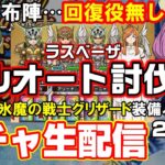 宅呑み「ドラクエウォーク」罰テキーラグリザードガチャ&回復役無しラスベーザフルオートチャレンジ生配信‼今日も酔わないぞ‼