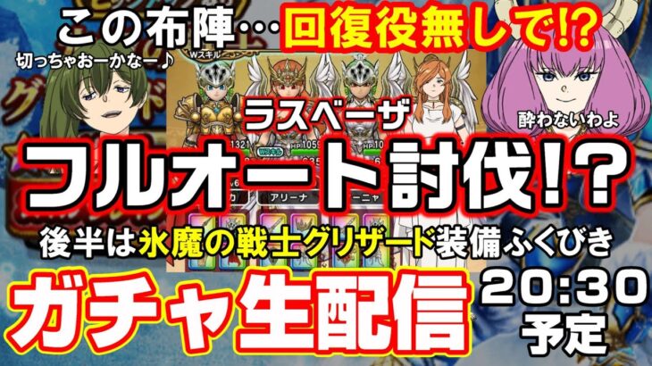 宅呑み「ドラクエウォーク」罰テキーラグリザードガチャ&回復役無しラスベーザフルオートチャレンジ生配信‼今日も酔わないぞ‼