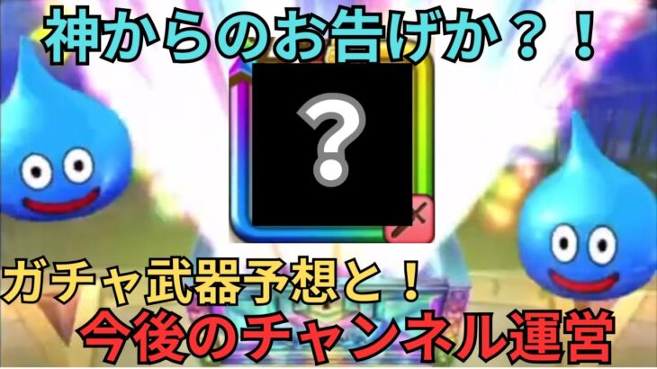 【ドラクエウォーク】神様からのお告げがきた！ガチャ武器予想と今後のチャンネル運営について