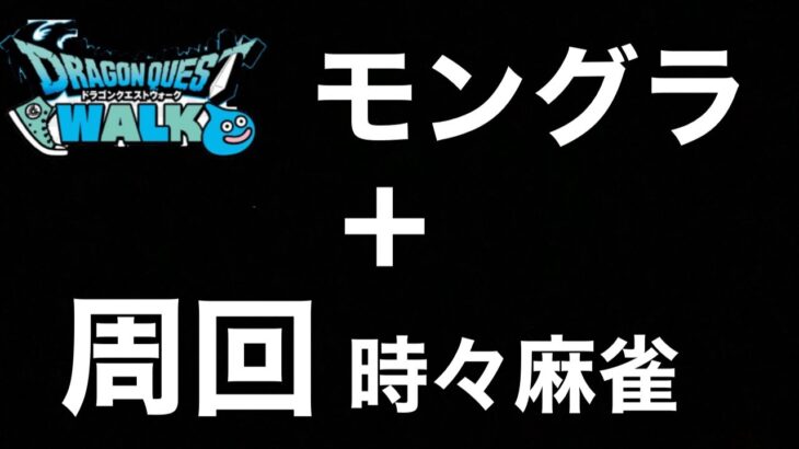 【ドラクエウォーク】モングラと周回と時々麻雀