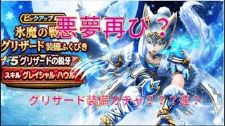 [ドラクエウォーク]　大爆死？神引き？氷魔の戦士グリザード装備ふくびき？？？連　衝撃的な展開に・・・