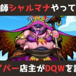 【ゲイバー店主が】スマートウォークが来なかったのでシャルマナの話をする【ドラクエウォークを語る】