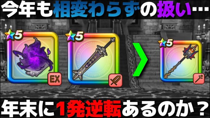 【ドラクエウォーク】ちょっと早いですが、今年出た武器の傾向調査をしてきた。