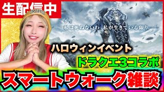 【ドラクエウォーク】スマートウォーク雑談！１１月大忙しでい！