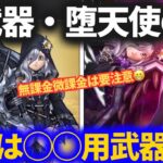 【ドラクエウォーク】新武器・堕天使の棺は○○用武器です！！微課金無課金はガチャ要注意！！【スマートウォーク】