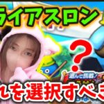 スライアスロンのエントリー開始！どれを選択するべきか？＆注意点めっちゃあります！【ドラクエウォーク_vol.339】