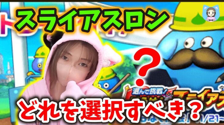 スライアスロンのエントリー開始！どれを選択するべきか？＆注意点めっちゃあります！【ドラクエウォーク_vol.339】