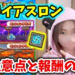 スライアスロン本戦やってみた！おうえんアイテムの選択と注意点！【ドラクエウォーク_vol.341】