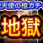 堕天使の棺ガチャ！まさに地獄！俺は何をやっているんだ！？おい！運営さんよ、、俺の◯◯代返してくれww