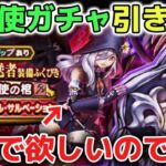 【ドラクエウォーク】堕天使の棺が欲しいです！グリザードの鋭爪も欲しいです！ガチャ欲の秋と戦います！ww【DQウォーク】