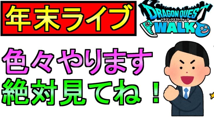 【ドラクエウォーク】年末ライブ 1年間ありがとう【ガチャ】【攻略】