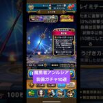 魔勇者アンルシア装備ガチャ10連！#ドラクエウォーク #ドラクエウォークガチャ