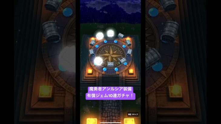 魔勇者アンルシア装備、有償ジェム10連ガチャ！#ドラクエウォーク #ドラクエウォークガチャ