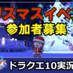 ドラクエ10実況【クリスマスイベント告知～さとまるサンタ～ウォークの視聴者さんも参加可能！】