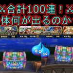 【ドラクエウォーク】  100連！クリスマス復刻＆タバサ装備＆魔勇者アンルシア装備！頼む