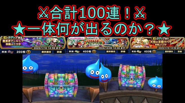 【ドラクエウォーク】  100連！クリスマス復刻＆タバサ装備＆魔勇者アンルシア装備！頼む