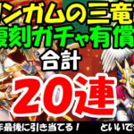 【ドラクエウォーク】今年最後のガチャ！ 復刻ガチャ有償10連とグリンガムの三竜鞭10連まわします