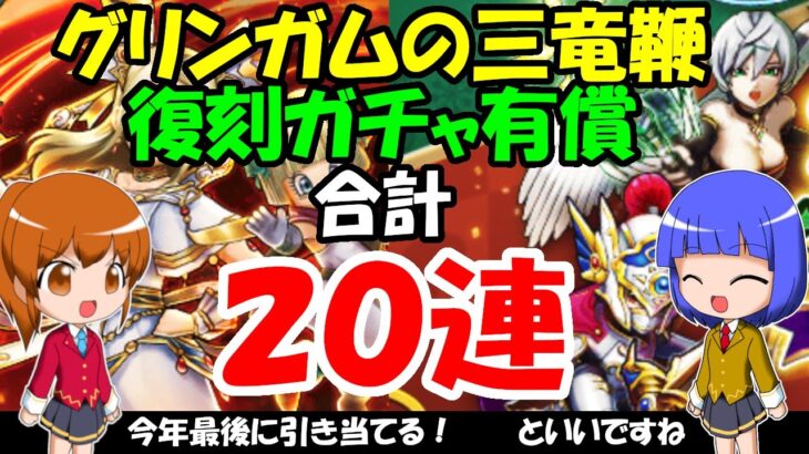 【ドラクエウォーク】今年最後のガチャ！ 復刻ガチャ有償10連とグリンガムの三竜鞭10連まわします