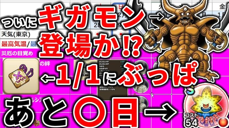 【#ドラクエウォーク】やっぱりギガモンでした！1/1から手形使いましょう　週間予定表チェック