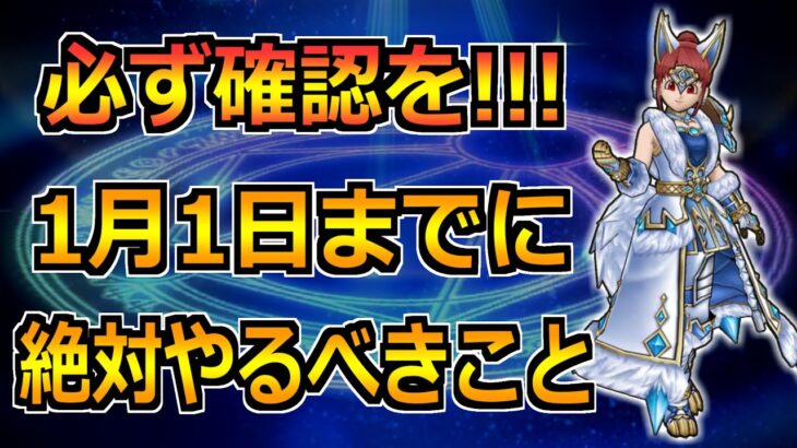 【ドラクエウォーク】1月1日(水)までに絶対やるべきこと！新ギガモンと新装備ガチャに向けて！！