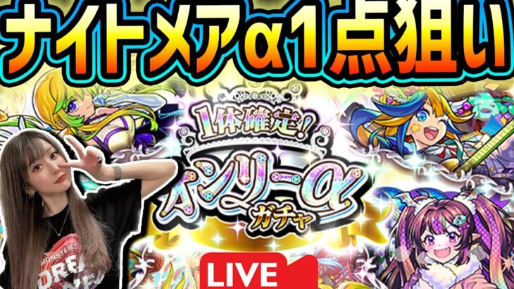 【モンスト】盛り沢山引いていくよ!!!《1体確定!オンリーαガチャ》《初ゲ確定ガチャ》《11周年人気投票ガチャ》【ゆんみ】