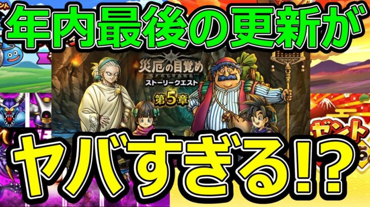 【ドラクエウォーク】年内最後の更新で12月の●●がヤバすぎる!?【正月勝負】