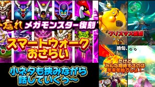 [ドラクエウォーク]12/19物議のあったスマートウォークの話と小ネタ