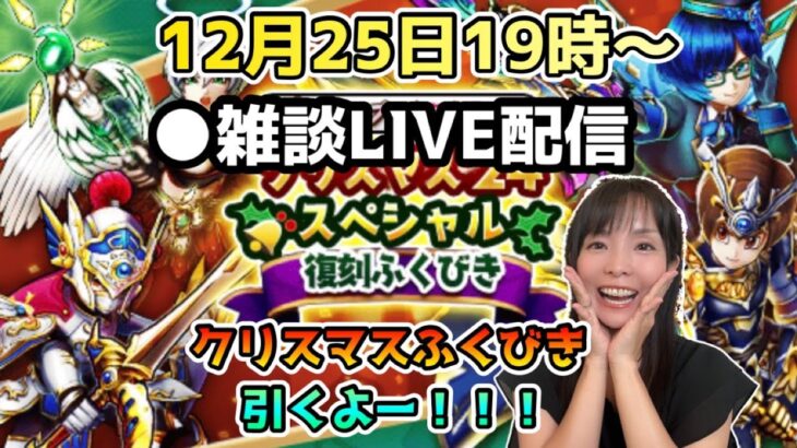 【ドラクエウォーク】12月25日19時～メリクリー！クリスマスガチャひくよー！雑談LIVE