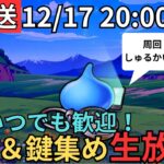 【ドラクエウォーク】生放送！初心者、復帰勢質問大歓迎！16章周回＆鍵集め！