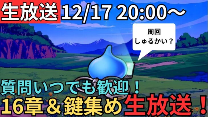 【ドラクエウォーク】生放送！初心者、復帰勢質問大歓迎！16章周回＆鍵集め！