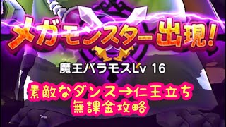 【ドラクエウォーク】魔王の地図バラモスレベル16素敵なダンス→仁王立ちやるかやらないかは貴方次第です