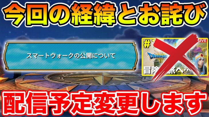 【※ネタバレ無し※】本日19時スマートウォーク!! 今回の経緯とお詫び【DQW】