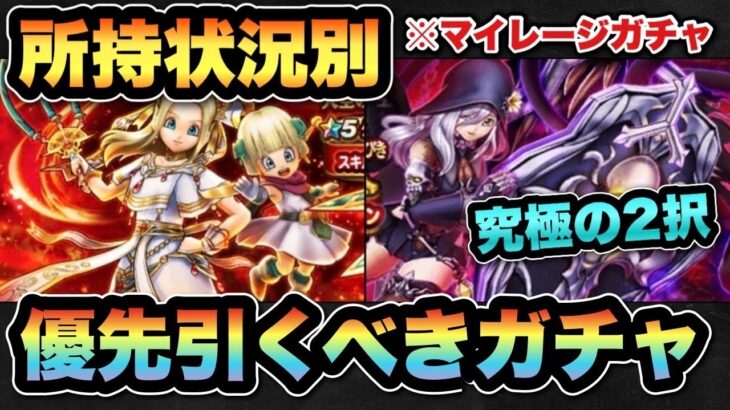 【ドラクエウォーク】究極の2択！？ガチャは完全に用途別で選ぶべき！？