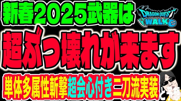 【ドラクエウォーク】新春2024武器が判明か!?情報をもとに武器性能を予想!!やはりエスターク武器!?初の二刀流実装か!?