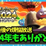 【ドラクエウォーク】2024年放送納め！今年もたくさんお世話になりました【雑談放送】