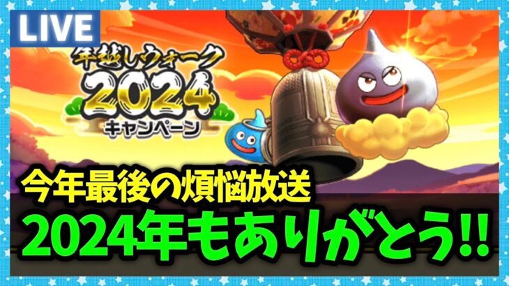 【ドラクエウォーク】2024年放送納め！今年もたくさんお世話になりました【雑談放送】