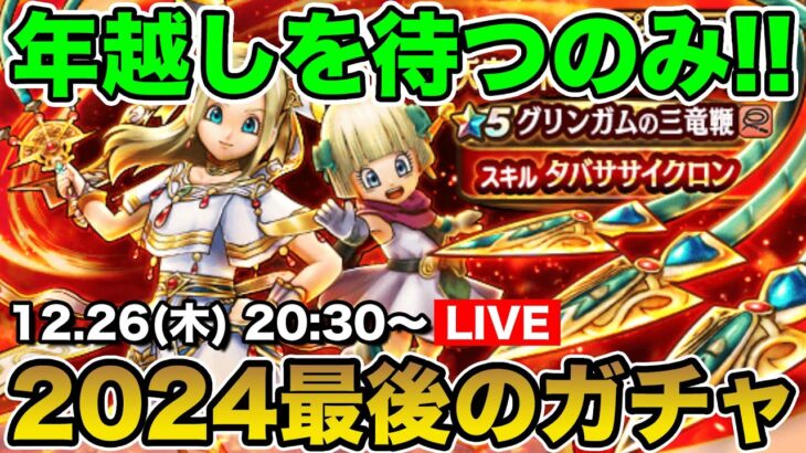 【ドラクエウォーク】2024年最後のガチャ!! 三竜鞭当てたいんです!!【DQW】