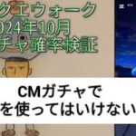 【ドラクエウォーク】2024年10月CM付ガチャの確率検証 ここで運は使わない