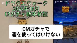 【ドラクエウォーク】2024年10月CM付ガチャの確率検証 ここで運は使わない