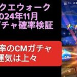 【ドラクエウォーク】2024年11月CM付ガチャの確率検証 過去一の高確率