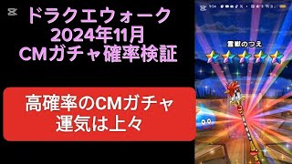 【ドラクエウォーク】2024年11月CM付ガチャの確率検証 過去一の高確率