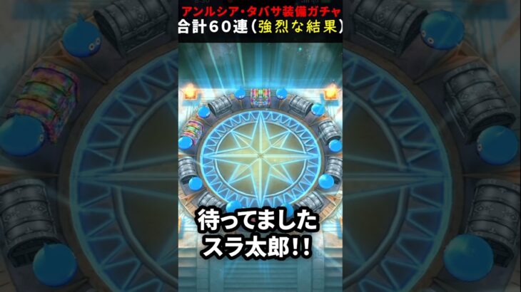 【ドラクエウォーク】今年最後のガチャ６０連！アンルシアとタバサ装備【ふくびき】2024年12月28日