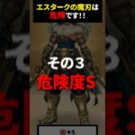 【ドラクエウォーク】エスタークの魔刃は危険です！３選！！【新春２０２５エスターク装備ガチャ】2024年12月29日