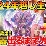 【ドラクエウォーク】年越し2024→2025!! 新ガチャ出るまでやめられないっっ!!【2024年ありがとう!!】