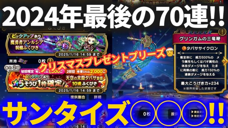 【ドラクエウォーク】サンタイズ○○○！！2024年聖夜のラストガチャ70連！！【クリスマス復刻】【タバサ】【アンルシア】【グリンガムの三竜鞭】【魔幻槍】