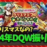 【ドラクエウォーク】2024年のDQWを総振り返り！全イベント、ガチャ、こころ、何がよかった？【雑談放送】