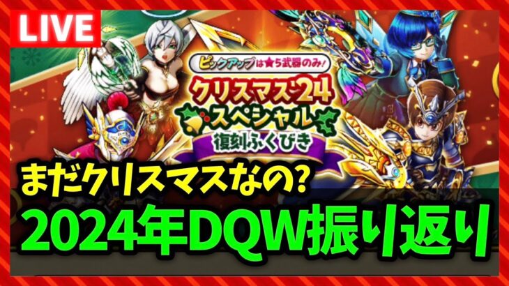 【ドラクエウォーク】2024年のDQWを総振り返り！全イベント、ガチャ、こころ、何がよかった？【雑談放送】