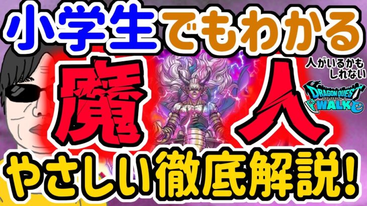 【ドラクエウォーク】新特級職「魔人」を細かく解説!!これを観れば小学生でも事前知識として十分把握できる・・・ハズ!!新春2025武器のエスタークの魔刃よりも・・・!?