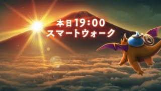 【ドラクエウォーク】2025年新年に向けたスマートウォークを一緒に見る生放送！！【晩御飯食べながらでスマンw】【スマウォ流れ終わるまでネタバレ禁止】