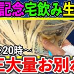 ドラクエウォークから帰ったら持ち金が21万4500円増えていたパチプロの打上げ飲み会はこちらです。